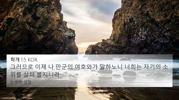학개 1:5 KOR Bible Verse Image