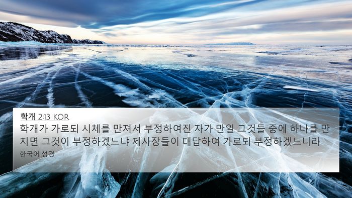 학개 2:13 KOR Bible Verse Image