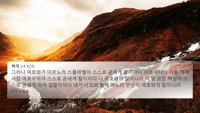 학개 2:4 KOR 4K Wallpaper - 그러나 여호와가 이르노라 - 4K Wallpaper Bible Verse