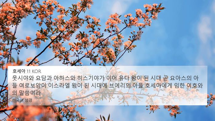 호세아 1:1 KOR 4K Wallpaper - 웃시야와 요담과 아하스와 - 4K Wallpaper Bible Verse