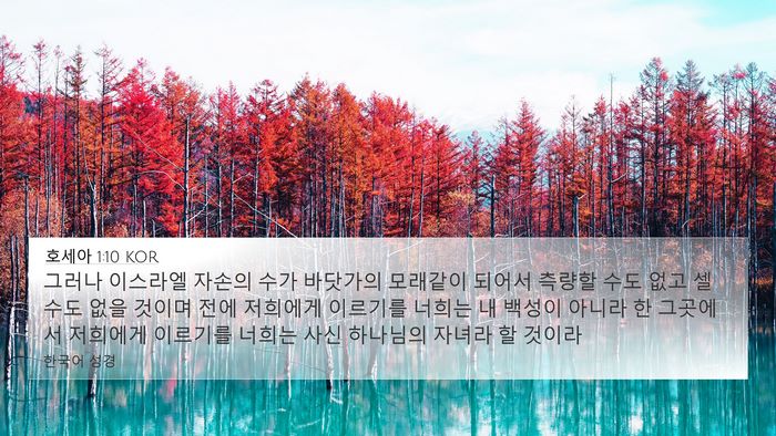 호세아 1:10 KOR Bible Verse Image
