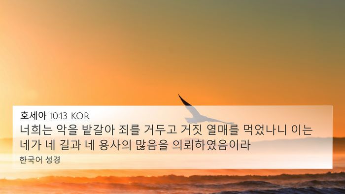 호세아 10:13 KOR Bible Verse Image