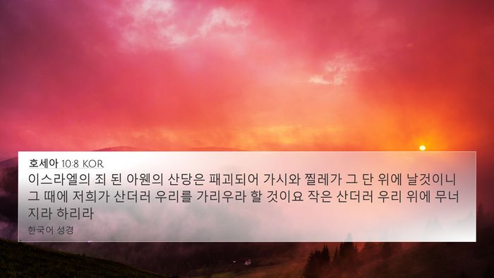 호세아 10:8 KOR Bible Verse Image