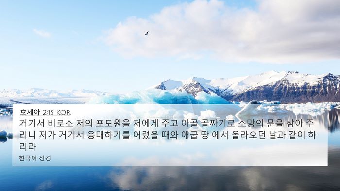 호세아 2:15 KOR Bible Verse Image