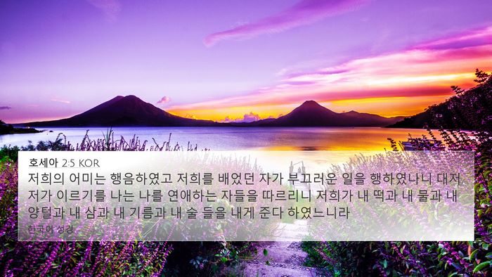 호세아 2:5 KOR Bible Verse Image