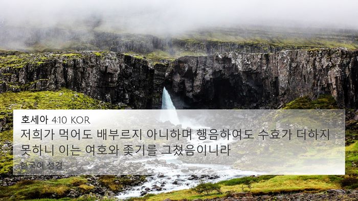 호세아 4:10 KOR Bible Verse Image