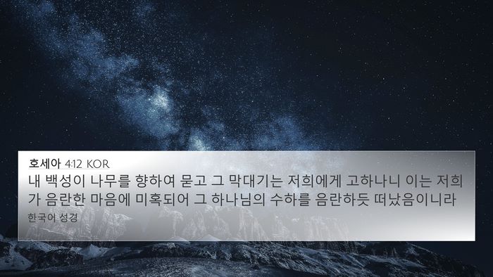호세아 4:12 KOR Bible Verse Image