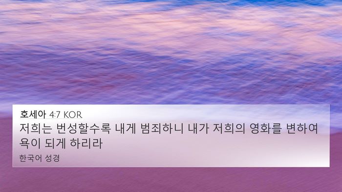 호세아 4:7 KOR 4K Wallpaper - 저희는 번성할수록 내게 범죄하니 - 4K Wallpaper Bible Verse