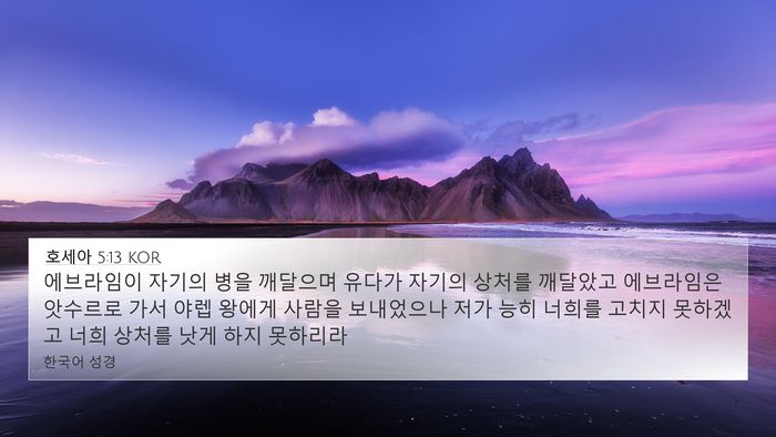 호세아 5:13 KOR Bible Verse Image