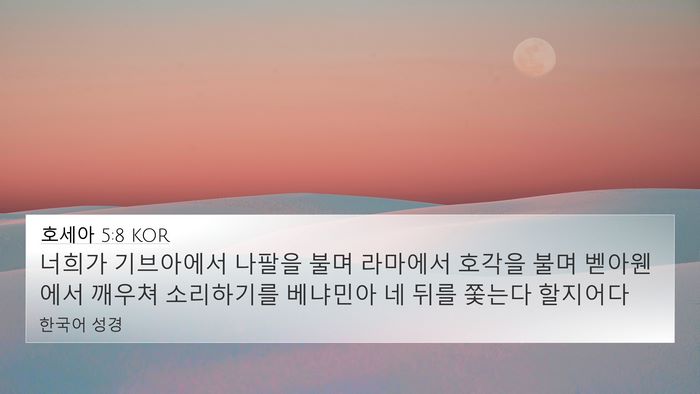 호세아 5:8 KOR 4K Wallpaper - 너희가 기브아에서 나팔을 불며 - 4K Wallpaper Bible Verse