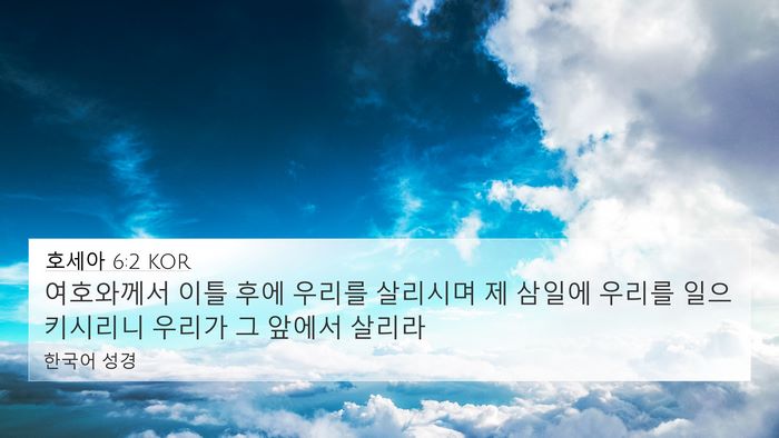 호세아 6:2 KOR Bible Verse Image