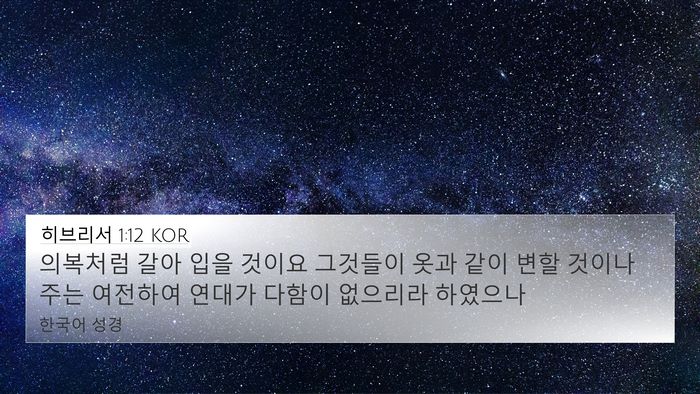 히브리서 1:12 KOR Bible Verse Image