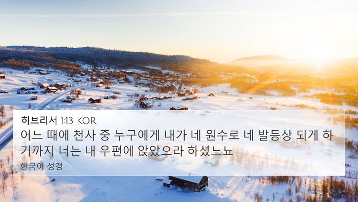히브리서 1:13 KOR Bible Verse Image