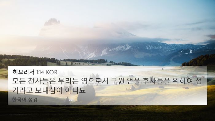 히브리서 1:14 KOR Bible Verse Image