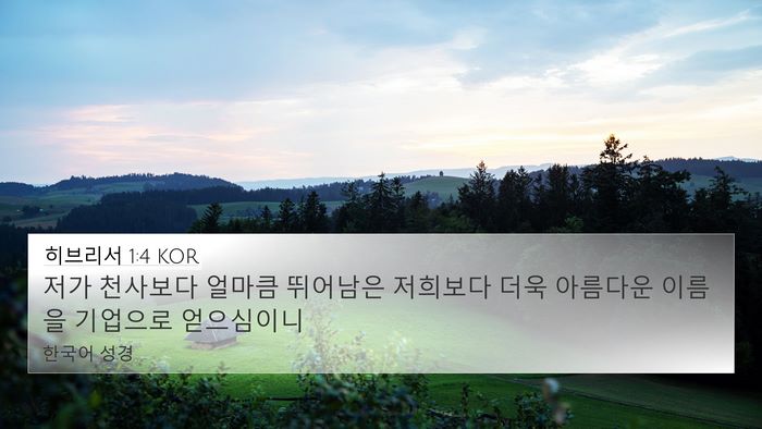 히브리서 1:4 KOR Bible Verse Image