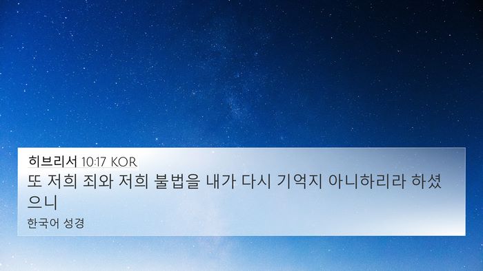 히브리서 10:17 KOR Bible Verse Image