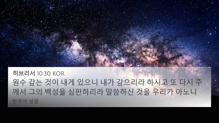 히브리서 10:30 KOR Bible Verse Image