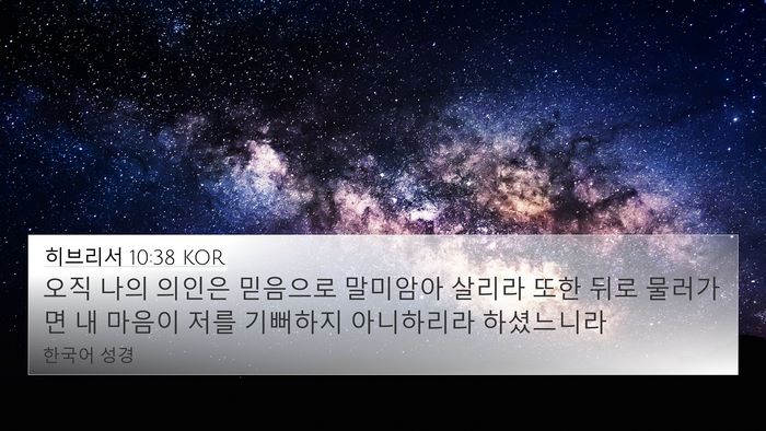 히브리서 10:38 KOR Bible Verse Image