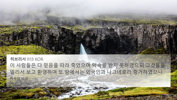 히브리서 11:13 KOR Bible Verse Image