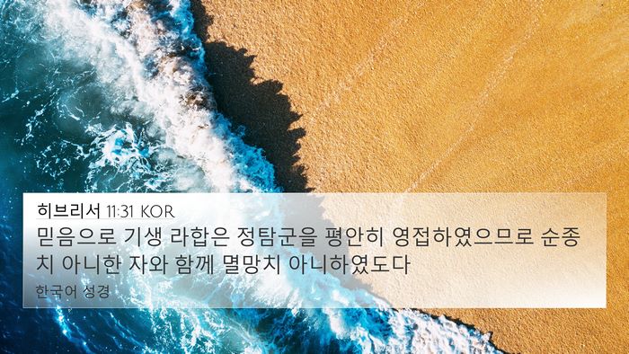 히브리서 11:31 KOR Bible Verse Image