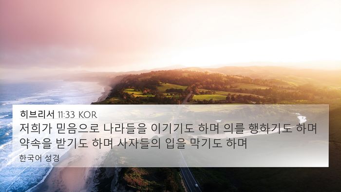 히브리서 11:33 KOR Bible Verse Image