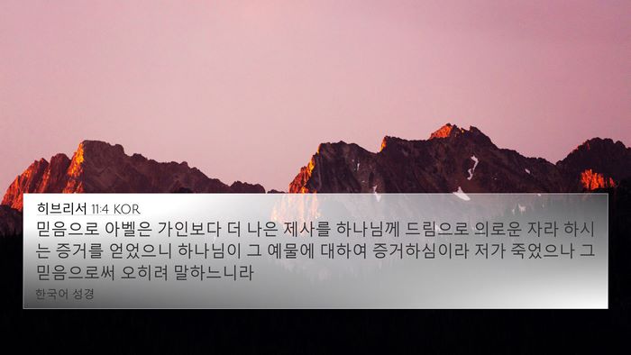 히브리서 11:4 KOR Bible Verse Image