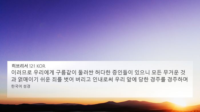 히브리서 12:1 KOR Bible Verse Image