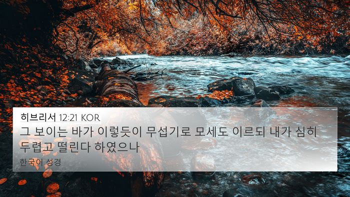 히브리서 12:21 KOR Bible Verse Image