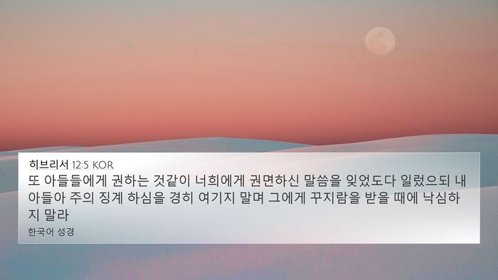 히브리서 12:5 KOR Bible Verse Image