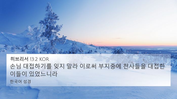 히브리서 13:2 KOR Bible Verse Image