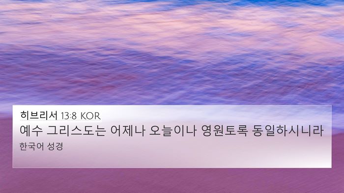 히브리서 13:8 KOR Bible Verse Image
