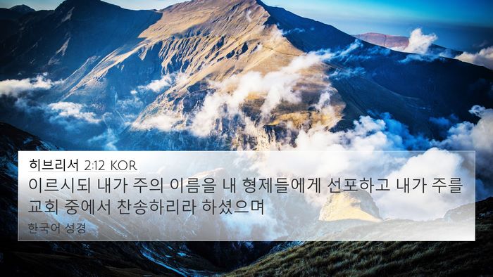 히브리서 2:12 KOR Bible Verse Image