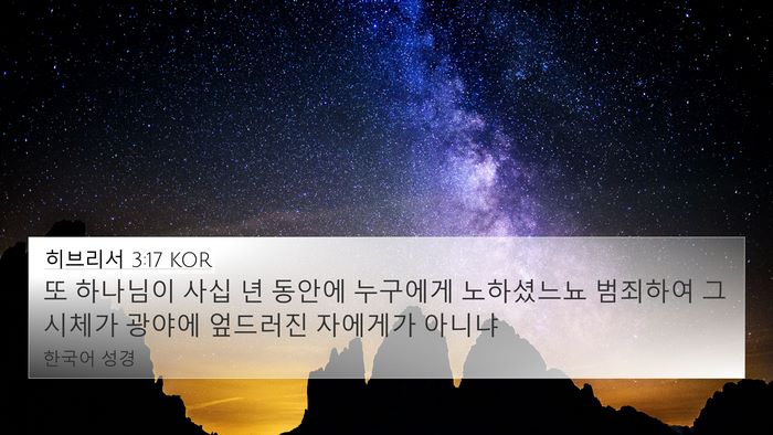 히브리서 3:17 KOR Bible Verse Image