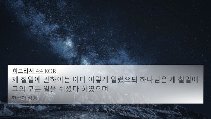 히브리서 4:4 KOR Bible Verse Image