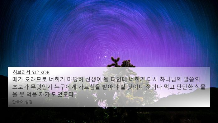 히브리서 5:12 KOR Bible Verse Image