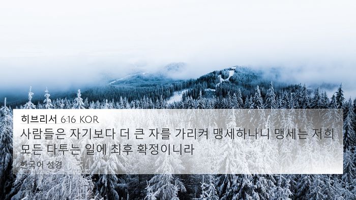 히브리서 6:16 KOR Bible Verse Image