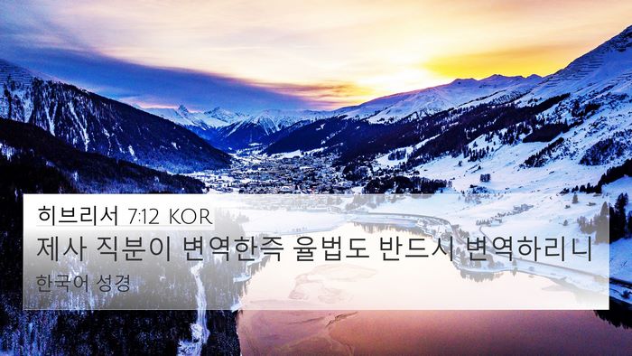 히브리서 7:12 KOR 4K Wallpaper - 제사 직분이 변역한즉 율법도 반드시 - 4K Wallpaper Bible Verse