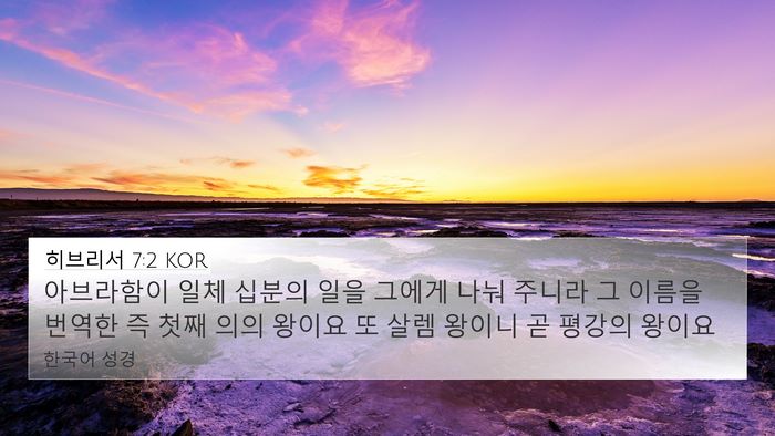 히브리서 7:2 KOR 4K Wallpaper - 아브라함이 일체 십분의 일을 그에게 - 4K Wallpaper Bible Verse
