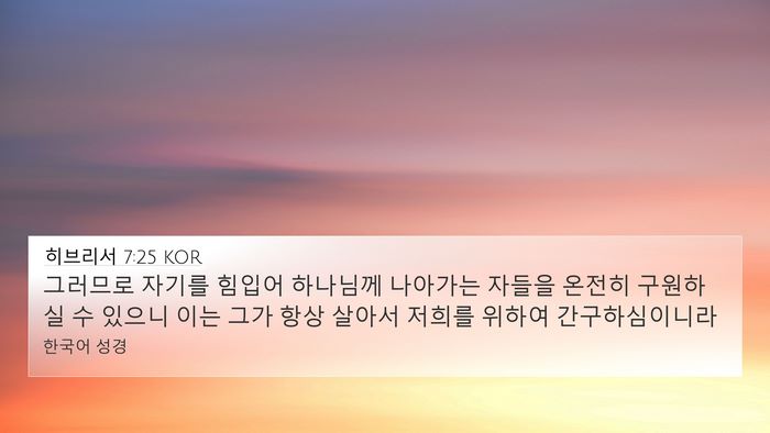 히브리서 7:25 KOR Bible Verse Image
