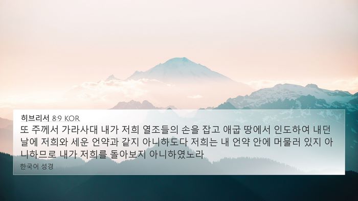 히브리서 8:9 KOR Bible Verse Image