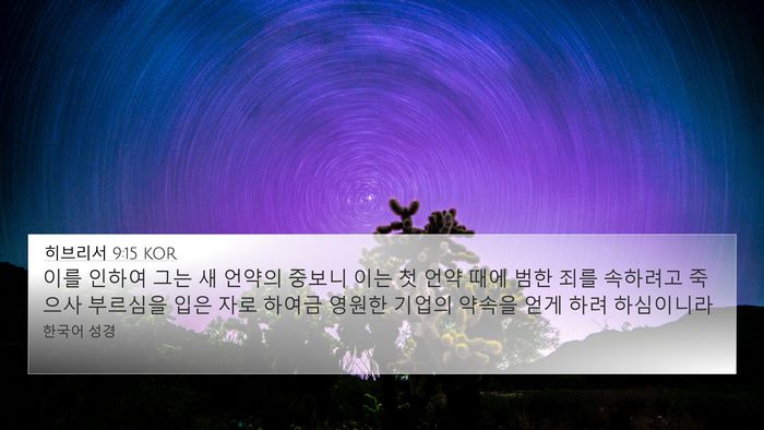 히브리서 9:15 KOR Bible Verse Image