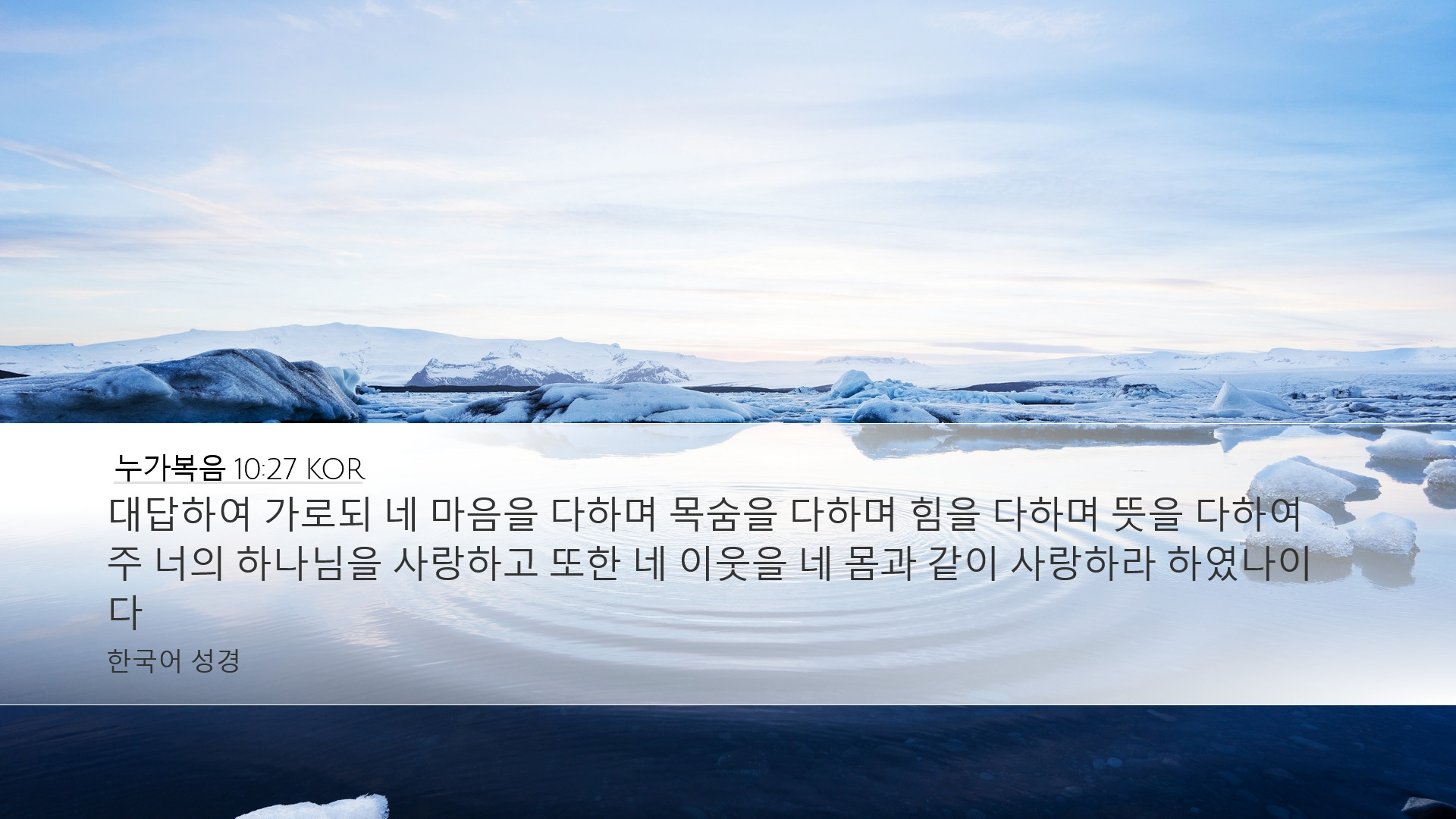 누가복음 10:27 KOR Desktop Wallpaper - 대답하여 가로되 네 마음을 다하며