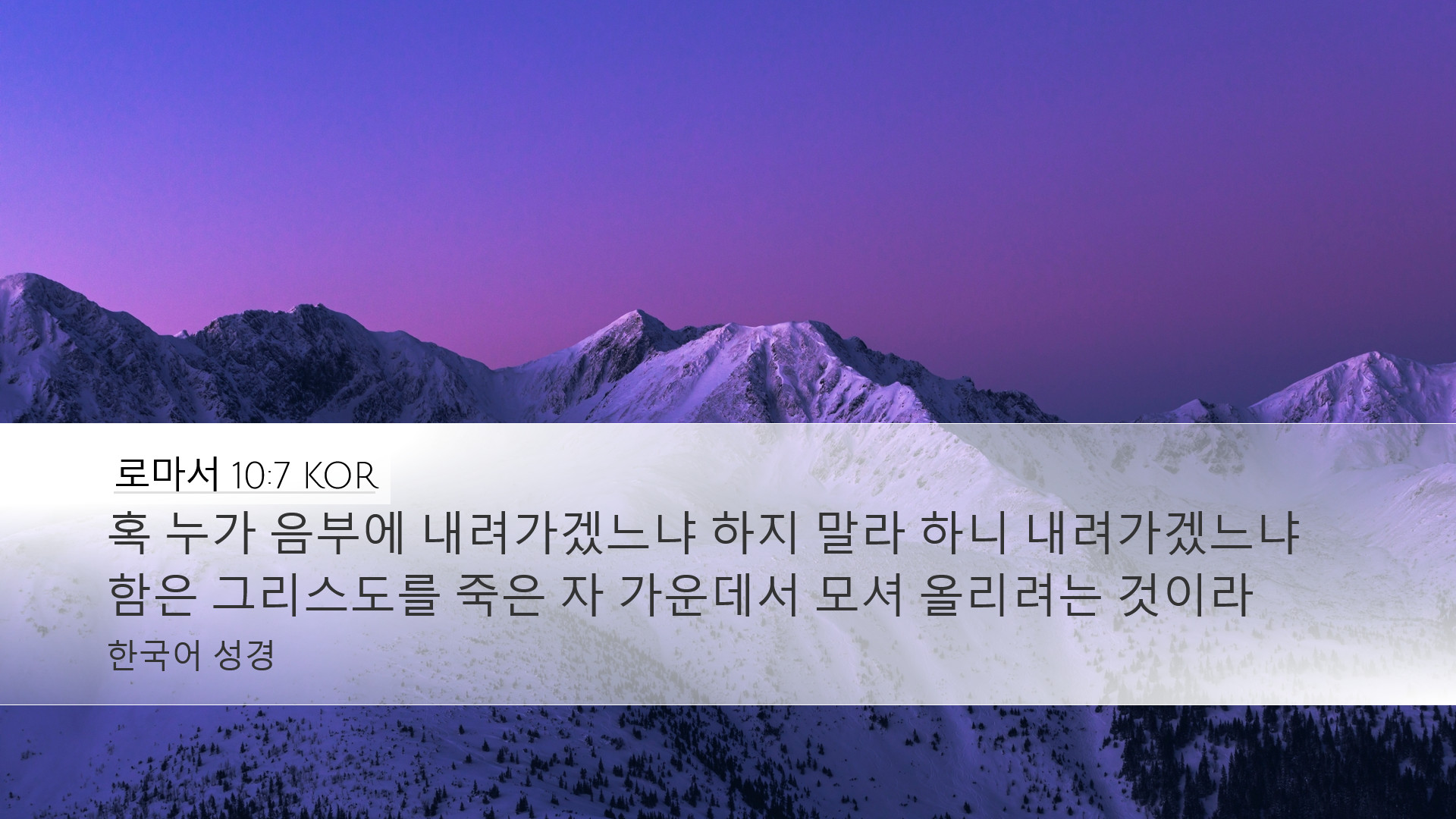 로마서 10:7 KOR Desktop Wallpaper - 혹 누가 음부에 내려가겠느냐 하지