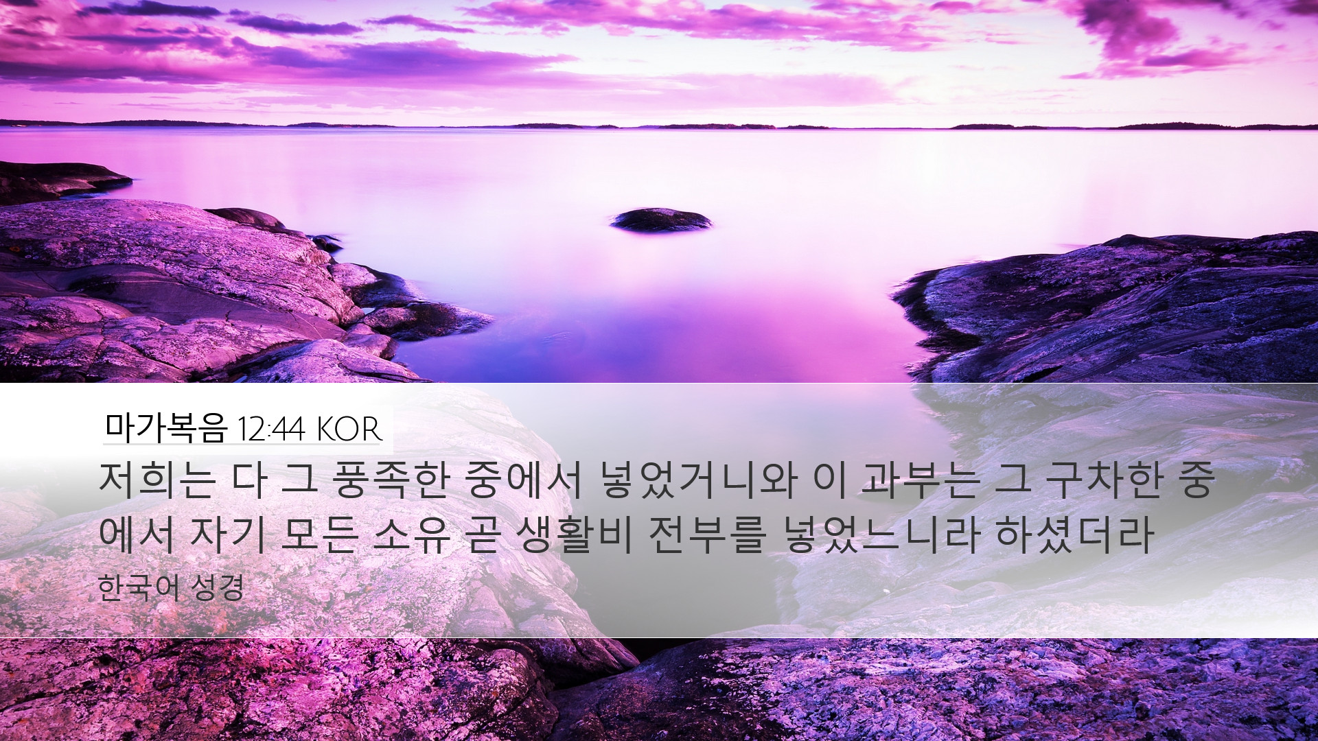 마가복음 12:44 KOR Desktop Wallpaper - 저희는 다 그 풍족한 중에서