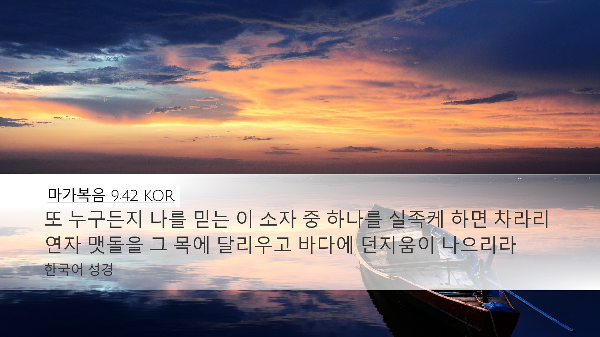 마가복음 9:42 KOR Desktop Wallpaper - 또 누구든지 나를 믿는 이 소자 중