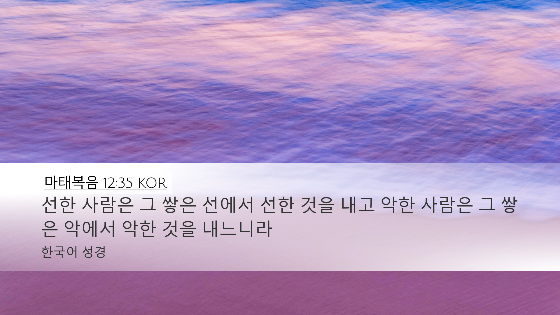 마태복음 12:35 KOR Desktop Wallpaper - 선한 사람은 그 쌓은 선에서 선한