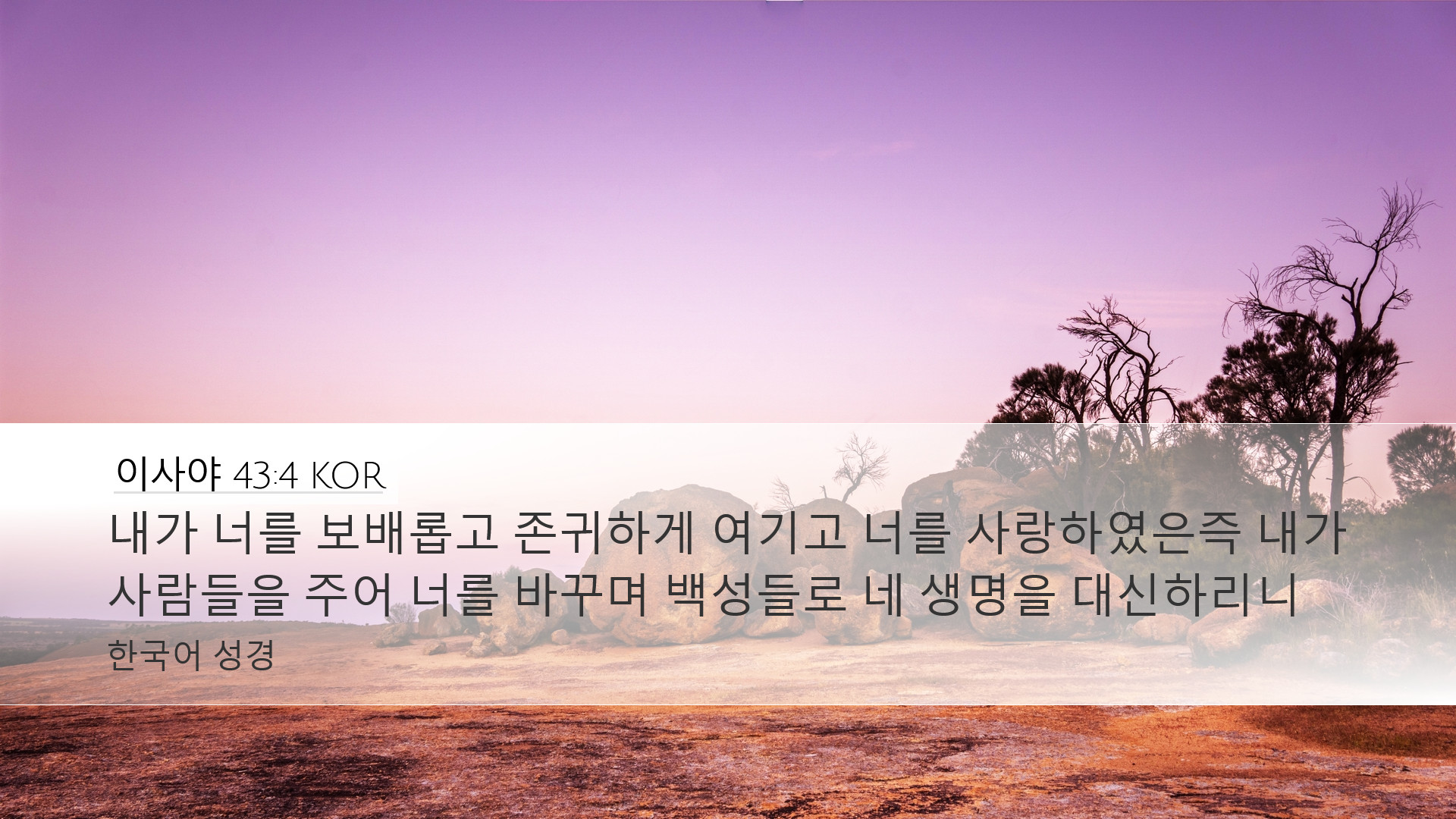 이사야 43:4 KOR Desktop Wallpaper - 내가 너를 보배롭고 존귀하게 여기고