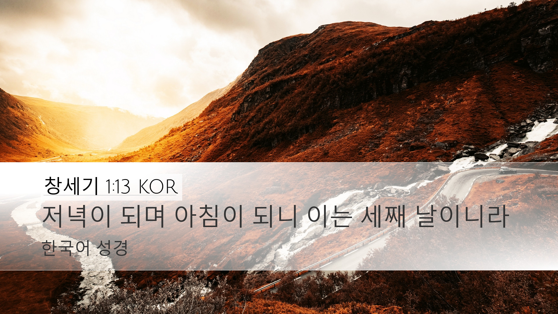 창세기 1:13 KOR Desktop Wallpaper - 저녁이 되며 아침이 되니 이는 세째