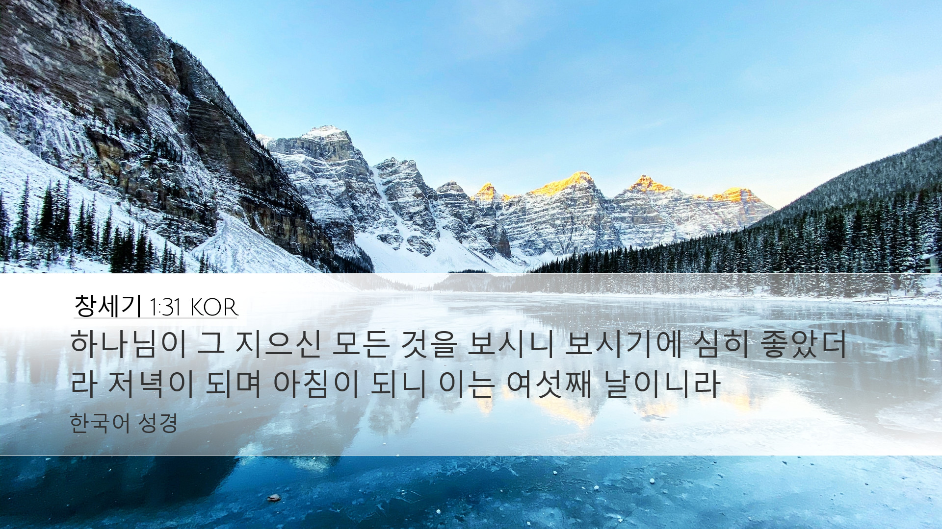 창세기 1:31 KOR Desktop Wallpaper - 하나님이 그 지으신 모든 것을