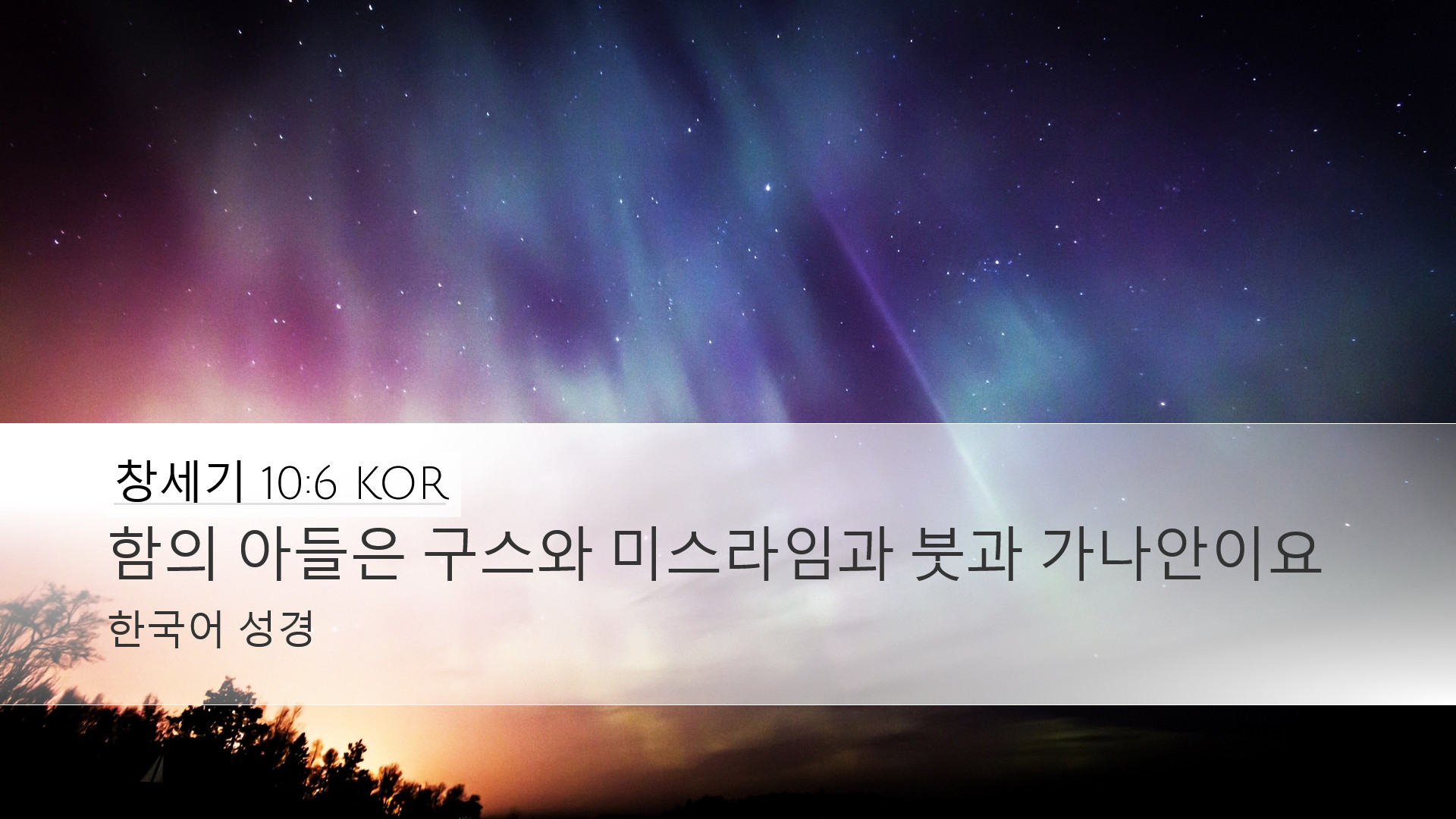 창세기 10:6 KOR Desktop Wallpaper - 함의 아들은 구스와 미스라임과 붓과